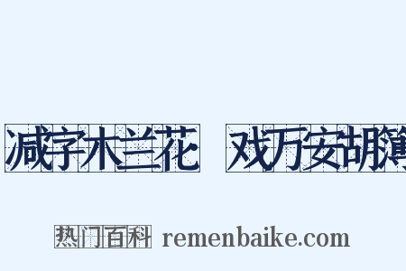 减字木兰花·戏万安胡簿是什么意思的图片